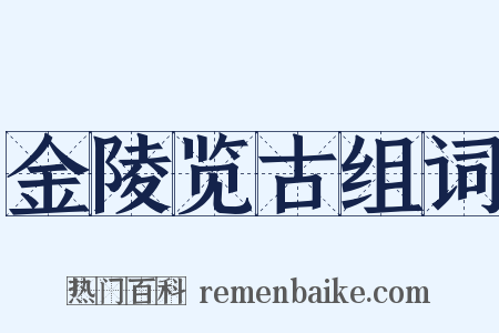 金陵览古组词是什么意思的图片
